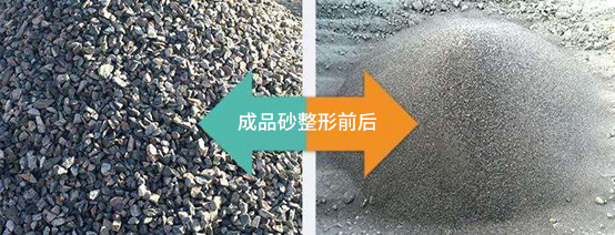 制砂機(jī)整形前后對比