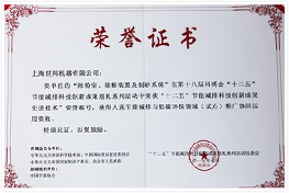 節(jié)能減排技術榮譽證書